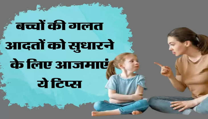 बच्चों की गलत आदतों को सुधारने के लिए आजमाएं ये टिप्स