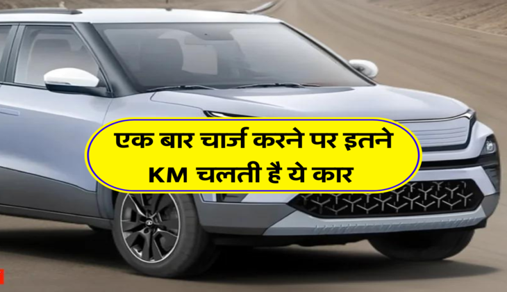 एक बार चार्ज करने पर इतने KM चलती है ये कार 