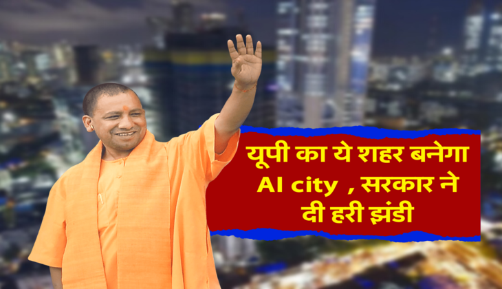 यूपी का ये शहर बनेगा AI city , सरकार ने दी हरी झंडी 