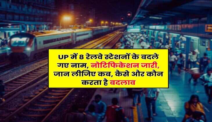 UP में 8 रेलवे स्टेशनों के बदले गए नाम, नोटिफिकेशन जारी, जान लीजिए कब, कैसे और कौन करता है बदलाव
