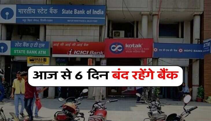 Bank Holidays : आज से 6 दिन बंद रहेंगे बैंक, जल्द निपटा लें जरूरी काम