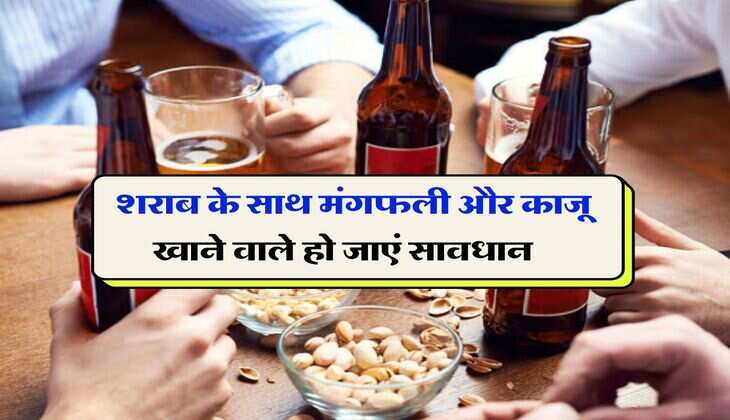 Wine Beer : शराब के साथ मंगफली और काजू खाने वाले हो जाएं सावधान, होता है ये बड़ा नुकसान