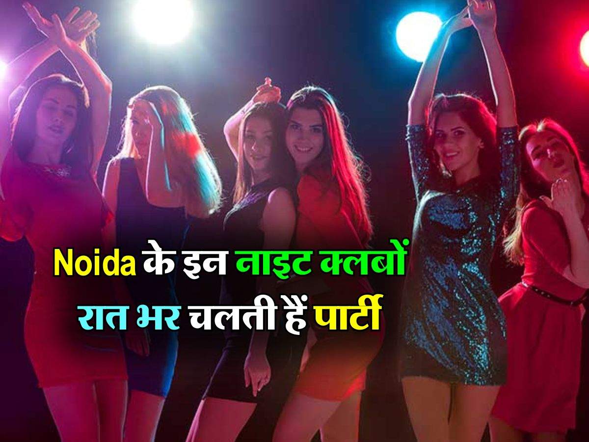 Noida के इन 10 बेहतरीन नाइट क्लबों में आप फ्री में कर सकते हैं एंट्री, रात भर चलती हैं पार्टी