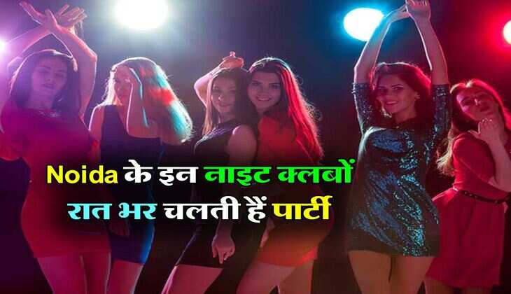 Noida के इन 10 बेहतरीन नाइट क्लबों में आप फ्री में कर सकते हैं एंट्री, रात भर चलती हैं पार्टी