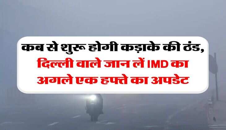 Delhi ka Mausam : कब से शुरू होगी कड़ाके की ठंड, दिल्ली वाले जान लें IMD का अगले एक हफ्ते का अपडेट