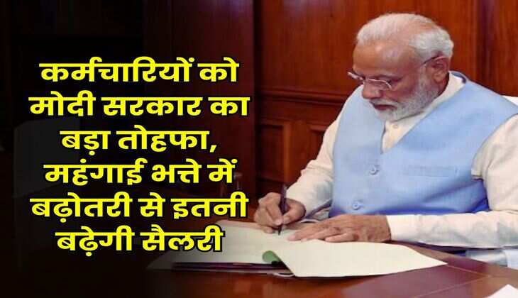 कर्मचारियों को मोदी सरकार का बड़ा तोहफा, महंगाई भत्ते में बढ़ोतरी से इतनी बढ़ेगी सैलरी