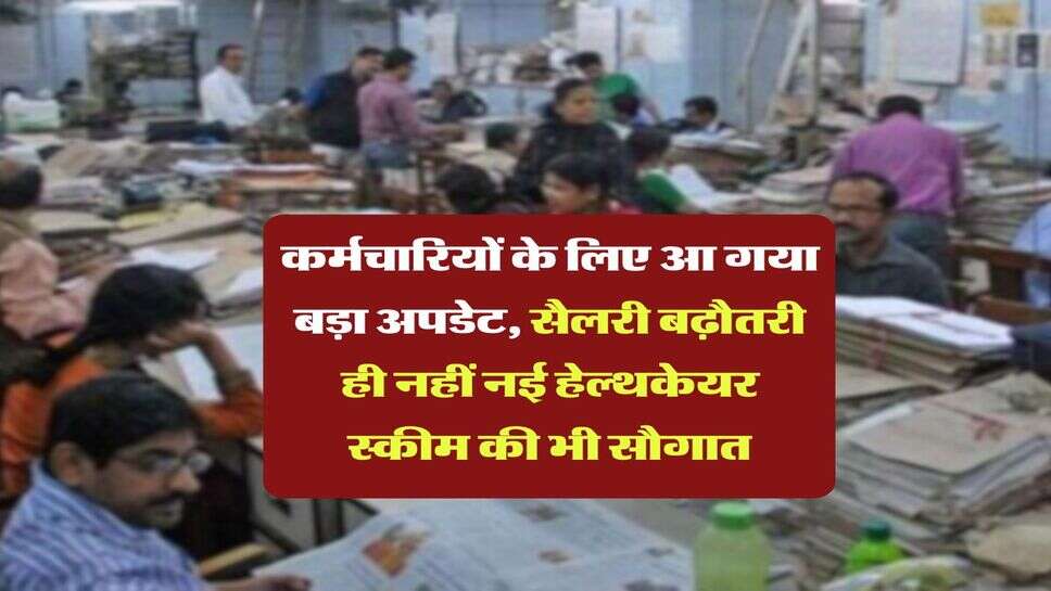 8th Pay Commission : कर्मचारियों के लिए आ गया बड़ा अपडेट, सैलरी बढ़ौतरी ही नहीं नई हेल्थकेयर स्कीम की भी सौगात