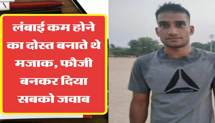 Success Story लंबाई कम होने का दोस्त बनाते थे मजाक, फौजी बनकर दिया सबको जवाब