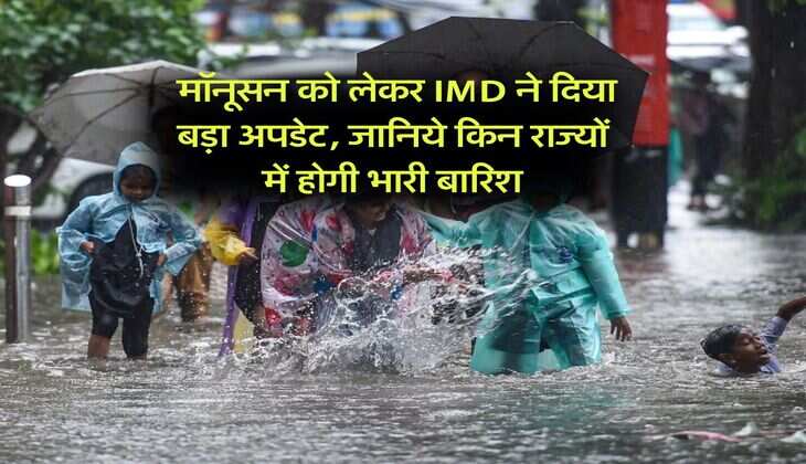 monsoon weather : मॉनूसन को लेकर IMD ने दिया बड़ा अपडेट, जानिये किन राज्यों में होगी भारी बारिश
