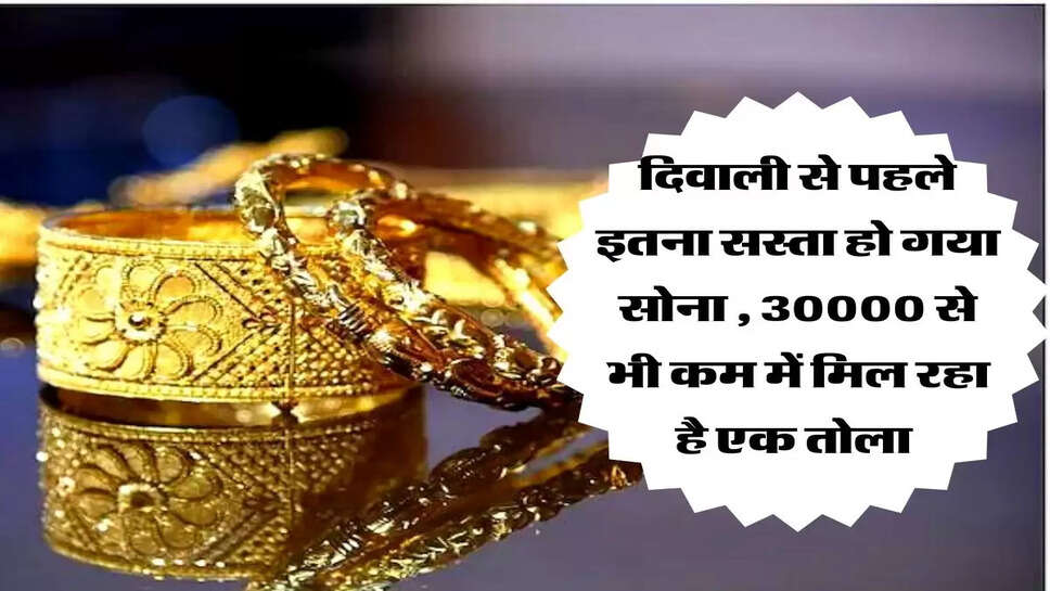 दिवाली से पहले इतना सस्ता हो गया सोना , 30000 से भी कम में मिल रहा है एक तोला&nbsp;