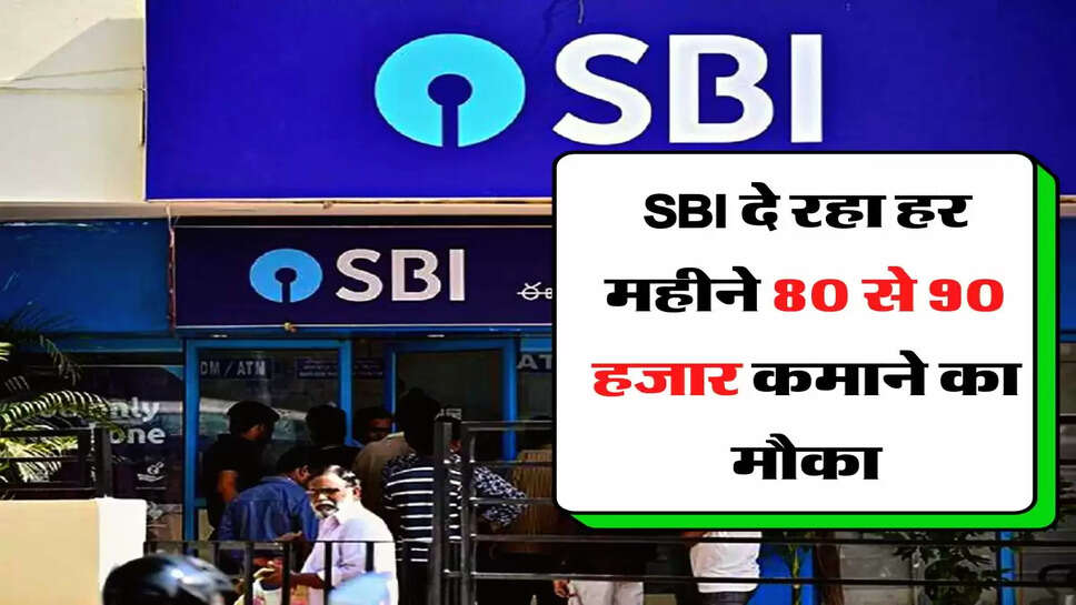 SBI दे रहा हर महीने 80 से 90 हजार कमाने का मौका, बस होने चाहिए ये कागजात&nbsp;
