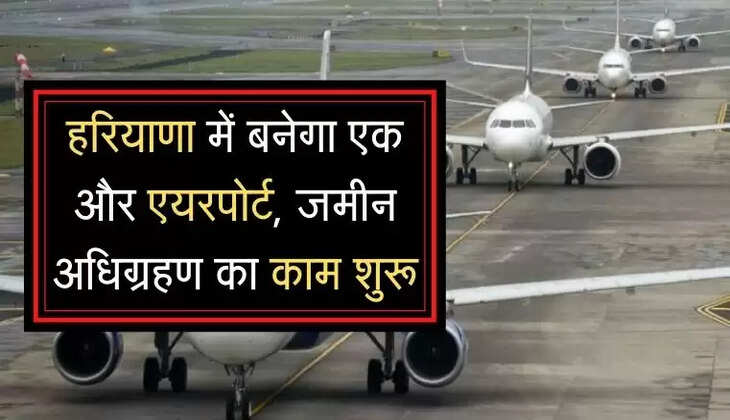 Land acquisition work started for the airport :  हरियाणा में बनेगा एक और एयरपोर्ट, जमीन अधिग्रहण का काम शुरू