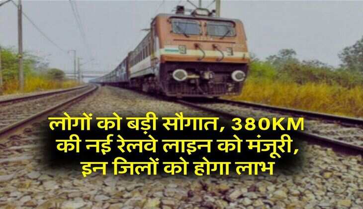 New Railway Line : लोगों को बड़ी सौगात, 380KM की नई रेलवे लाइन को मंजूरी, इन जिलाें को होगा लाभ