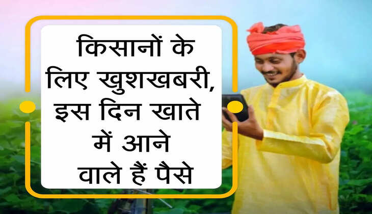PM Kisan : किसानों के लिए खुशखबरी, इस दिन खाते में आने वाले हैं पैसे