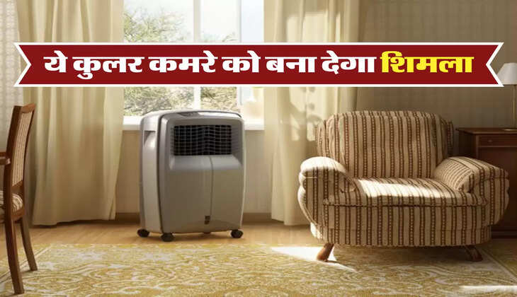ये कुलर, कमरे को बना देगा शिमला