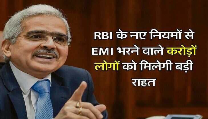 RBI के नए नियमों से EMI भरने वाले करोड़ों लोगों को मिलेगी बड़ी राहत