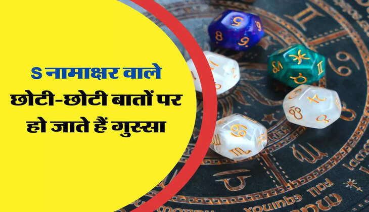 S नामाक्षर वाले छोटी-छोटी बातों पर हो जाते हैं गुस्सा, अपने जीवनसाथी के साथ ऐसा रहता है इनका रवैया