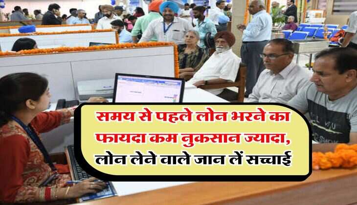 Loan Pre-payment Rule : समय से पहले लोन भरने का फायदा कम नुकसान ज्यादा, लोन लेने वाले जान लें सच्चाई