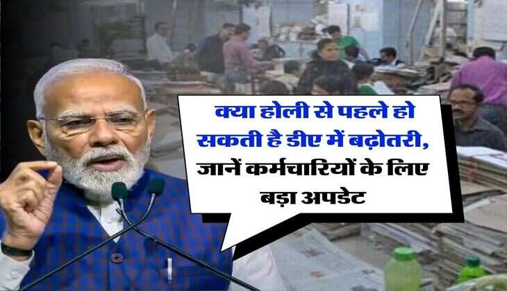 DA Hike : क्या होली से पहले हो सकती है डीए में बढ़ोतरी, जानें कर्मचारियों के लिए बड़ा अपडेट