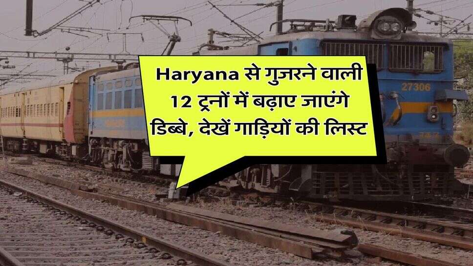 Haryana से गुजरने वाली 12 ट्रनों में बढ़ाए जाएंगे डिब्बे, देखें गाड़ियों की लिस्ट