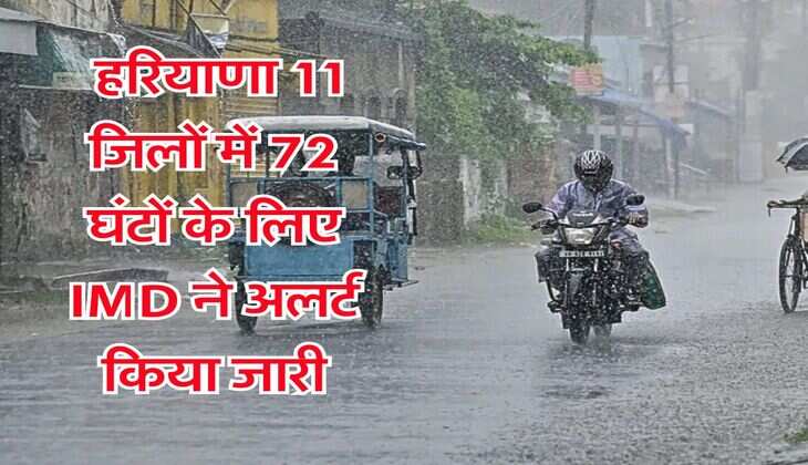 Haryana Weather Alert : हरियाणा 11 जिलों में 72 घंटों के लिए IMD ने अलर्ट किया जारी