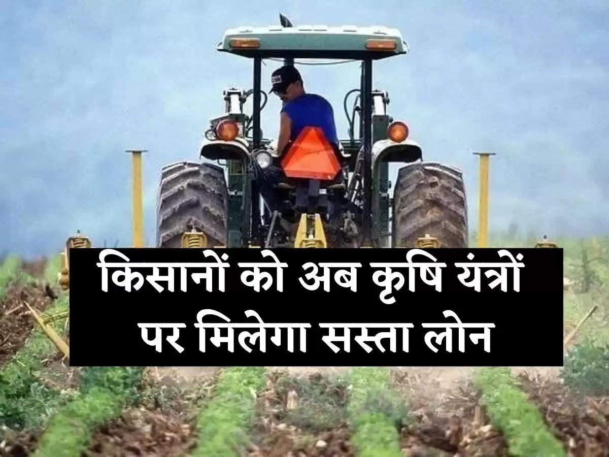 Loan On Agriculutral Machinery: किसान अब कृषि यंत्रों पर पा सकते है आसानी से लोन