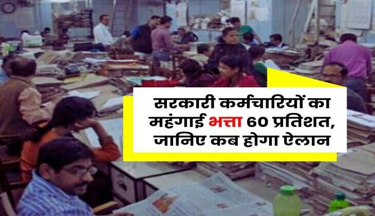 DA Hike Update : सरकारी कर्मचारियों का महंगाई भत्ता 60 प्रतिशत, जानिए कब होगा ऐलान