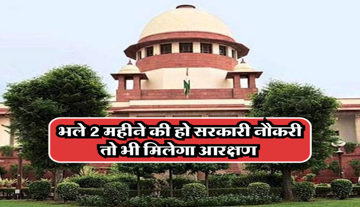 भले 2 महीने की हो सरकारी नौकरी, तो भी मिलेगा आरक्षण 
