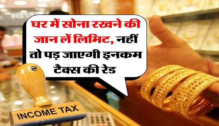 Gold Limit : घर में सोना रखने की जान लें लिमिट, नहीं तो पड़ जाएगी इनकम टैक्स की रेड 