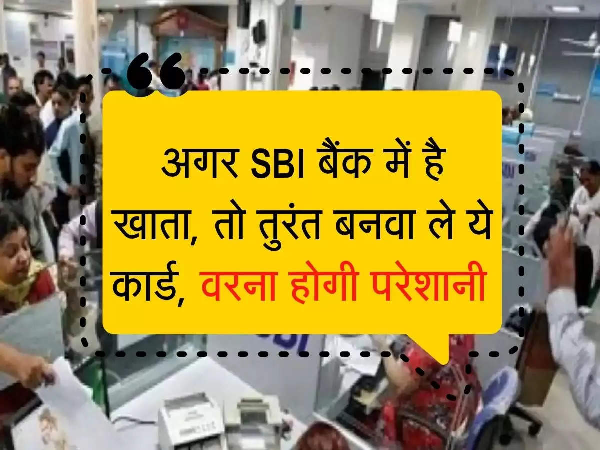 अगर SBI बैंक में है खाता, तो तुरंत बनवा ले ये कार्ड, वरना होगी परेशानी 