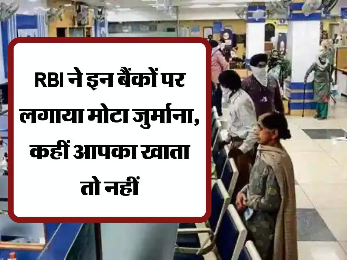 RBI ने इन बैंकों पर लगाया मोटा जुर्माना, कहीं आपका खाता तो नहीं