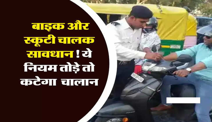 New Traffic Rules : बाइक और स्कूटी चालक सावधान! ट्रैफिक के इन नियमों को ताड़ने पर कटेगा भारी चालान