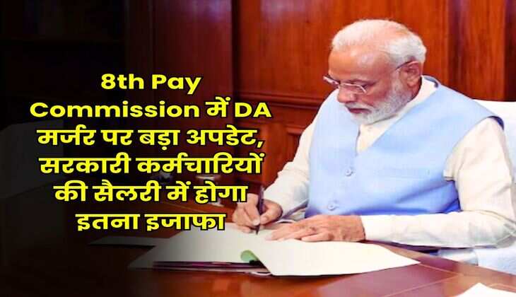 8th Pay Commission में DA मर्जर पर बड़ा अपडेट, सरकारी कर्मचारियों की सैलरी में होगा इतना इजाफा