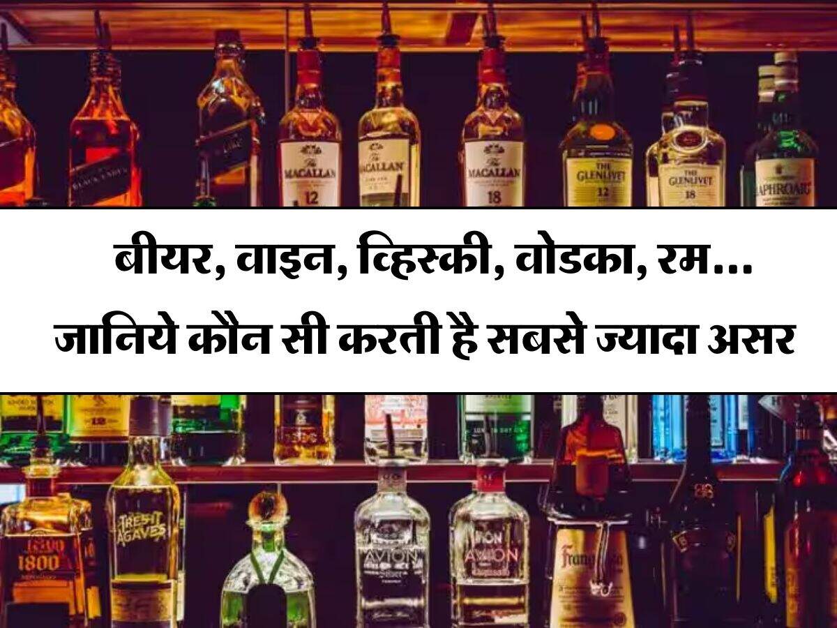 alcohol : बीयर, वाइन, व्हिस्की, वोडका, रम... जानिये कौन सी करती है सबसे ज्यादा असर