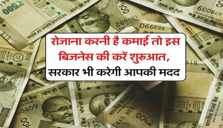 Business Idea : रोजाना करनी है कमाई तो इस बिजनेस की करें शुरूआत, सरकार भी करेगी आपकी मदद