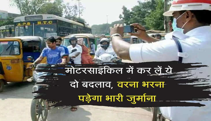  Traffic Chalan:मोटरसाइकिल में कर लें ये दो बदलाव, वरना भरना पड़ेगा भारी जुर्माना