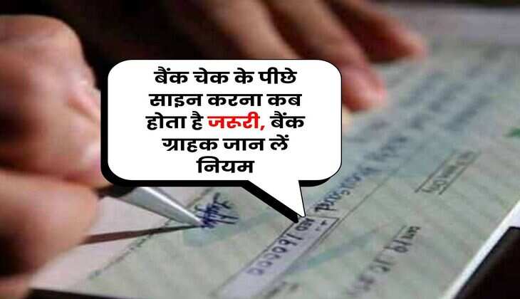 Bank Cheque Rule : &nbsp;बैंक चेक के पीछे साइन करना कब होता है जरूरी, बैंक ग्राहक जान लें नियम