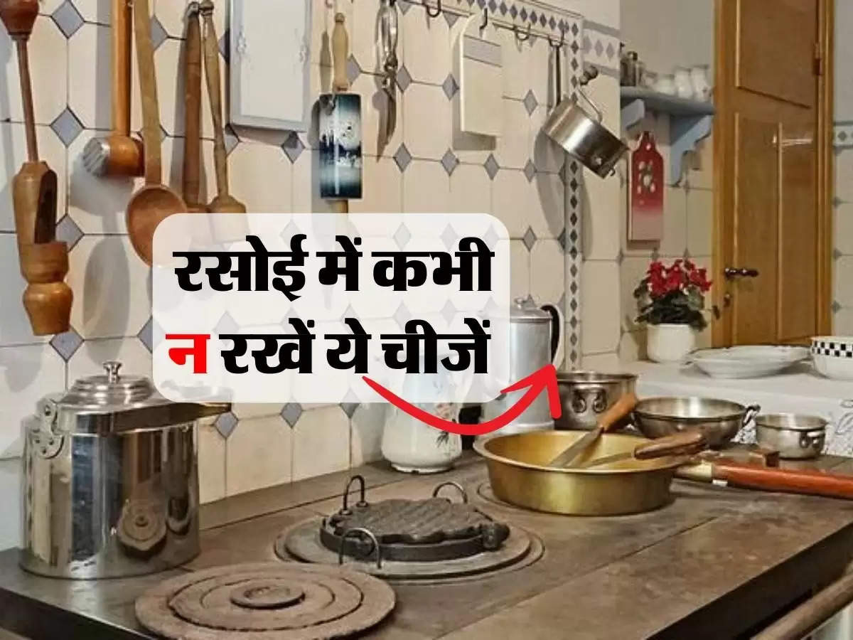 Vastu Tips : रसोई में कभी न रखें ये चीजें, घर में कभी नहीं होगी बरकत