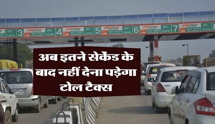 NHAI Guidelines : अब इतने सेकेंड के बाद नहीं देना पड़ेगा टोल टैक्स, NHAI ने जारी की गाइडलाइन
