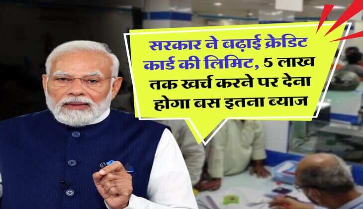 Credit Card : सरकार ने बढ़ाई क्रेडिट कार्ड की लिमिट, 5 लाख तक खर्च करने पर देना होगा बस इतना ब्याज
