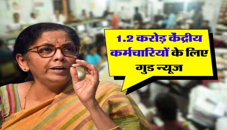 DA arrears :  1.2 करोड़ केंद्रीय कर्मचारियों के लिए गुड न्यूज
