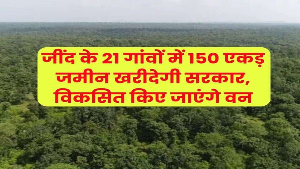 Haryana News : जींद के 21 गांवों में 150 एकड़ जमीन खरीदेगी सरकार, विकसित किए जाएंगे वन