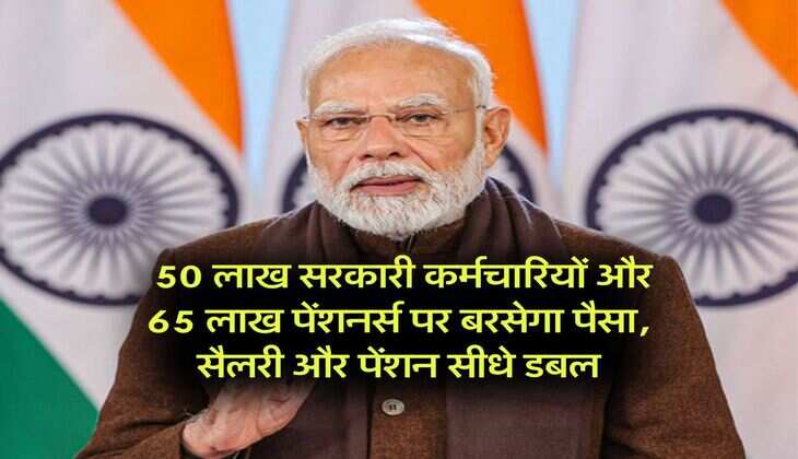 8th Pay Commission : 50 लाख सरकारी कर्मचारियों और 65 लाख पेंशनर्स पर बरसेगा पैसा, सैलरी और पेंशन सीधे डबल