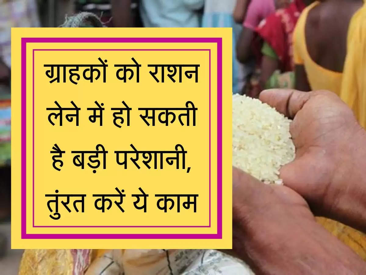 Ration Card Yojana  ग्राहकों को राशन लेने में हो सकती है बड़ी परेशानी, तुंरत करें ये काम