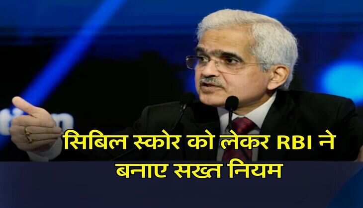 सिबिल स्कोर को लेकर RBI ने बनाए सख्त नियम, 26 तारीख से होंगे लागू
