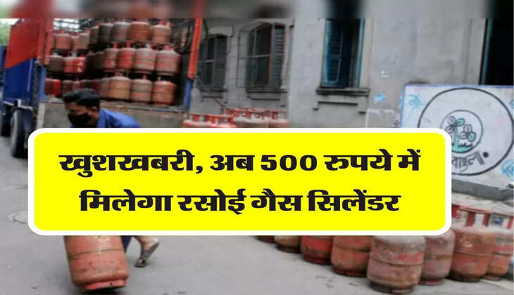 LPG Cylinder Price: खुशखबरी, अब 500 रुपये में मिलेगा रसोई गैस सिलेंडर