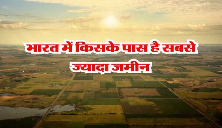 Biggest Land Owner : भारत में किसके पास है सबसे ज्यादा जमीन, जानिये कौन है 3937793 एकड़ का मालिक