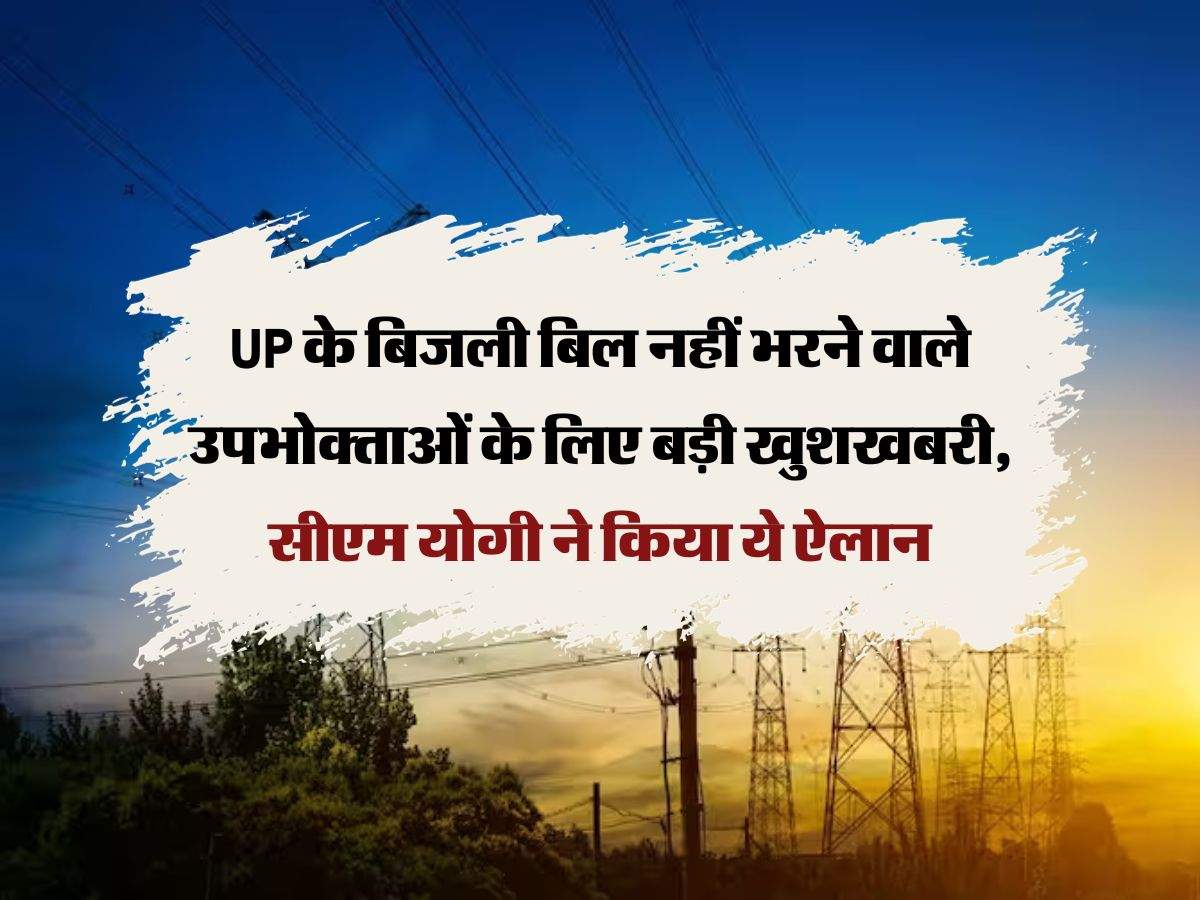 UP के बिजली बिल नहीं भरने वाले उपभोक्ताओं के लिए बड़ी खुशखबरी, सीएम योगी ने किया ये ऐलान