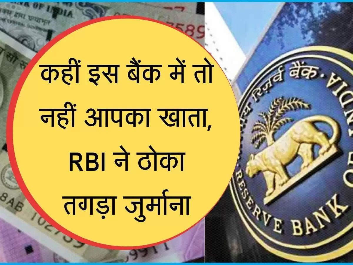  कहीं इस बैंक में तो नहीं आपका खाता, RBI ने ठोका तगड़ा जुर्माना