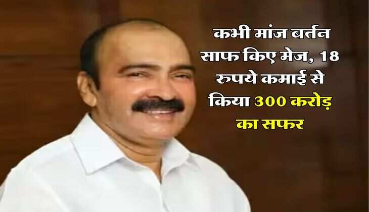 success story : कभी मांज बर्तन साफ किए मेज, 18 रुपये कमाई से किया 300 करोड़ का सफर